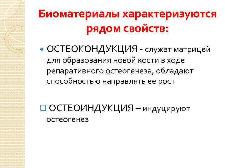 Биоматериалы характеризуются рядом свойств: ОСТЕОКОНДУКЦИЯ - служат матрицей для образования новой кости в ходе