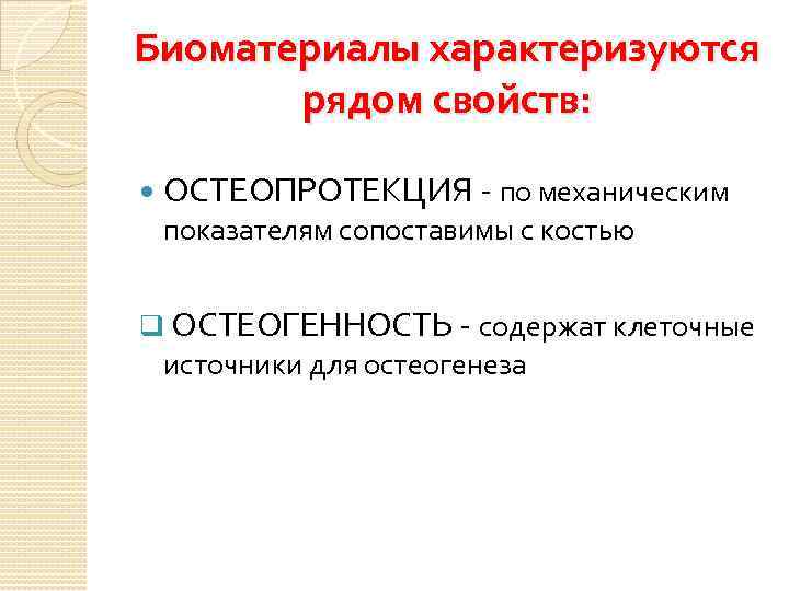 Биоматериалы характеризуются рядом свойств: ОСТЕОПРОТЕКЦИЯ - по механическим показателям сопоставимы с костью q ОСТЕОГЕННОСТЬ