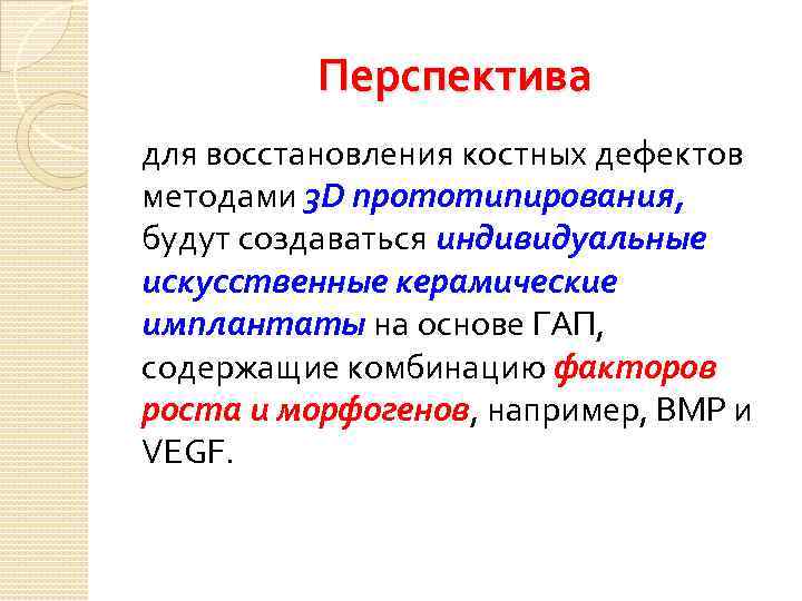 Перспектива для восстановления костных дефектов методами 3 D прототипирования, будут создаваться индивидуальные искусственные керамические