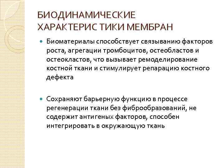 БИОДИНАМИЧЕСКИЕ ХАРАКТЕРИС ТИКИ МЕМБРАН Биоматериалы способствует связыванию факторов роста, агрегации тромбоцитов, остеобластов и остеокластов,