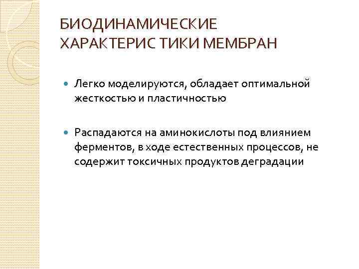 БИОДИНАМИЧЕСКИЕ ХАРАКТЕРИС ТИКИ МЕМБРАН Легко моделируются, обладает оптимальной жесткостью и пластичностью Распадаются на аминокислоты