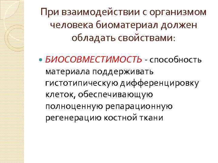 При взаимодействии с организмом человека биоматериал должен обладать свойствами: БИОСОВМЕСТИМОСТЬ - способность материала поддерживать