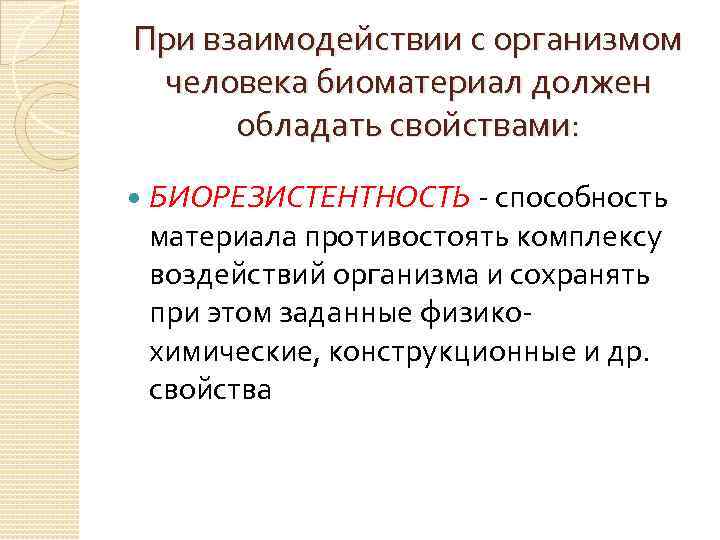 При взаимодействии с организмом человека биоматериал должен обладать свойствами: БИОРЕЗИСТЕНТНОСТЬ - способность материала противостоять