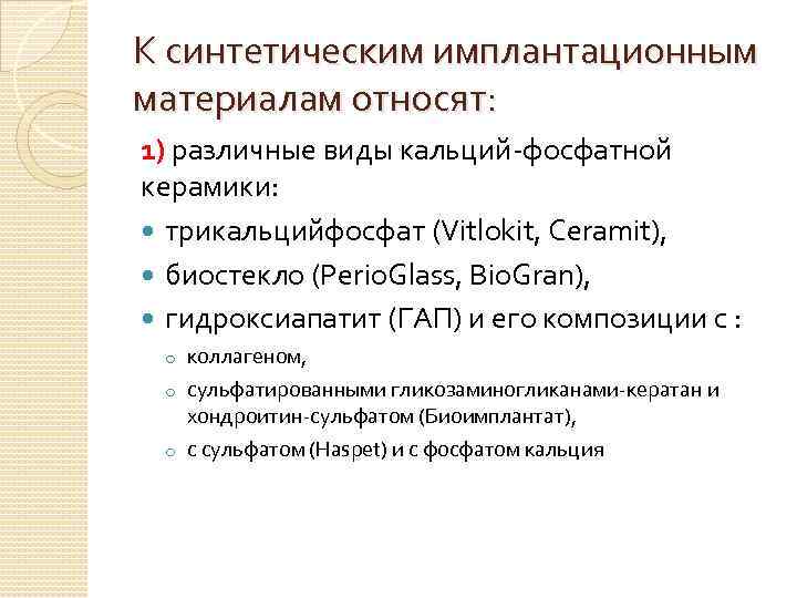 К синтетическим имплантационным материалам относят: 1) различные виды кальций-фосфатной керамики: трикальцийфосфат (Vitlokit, Ceramit), биостекло