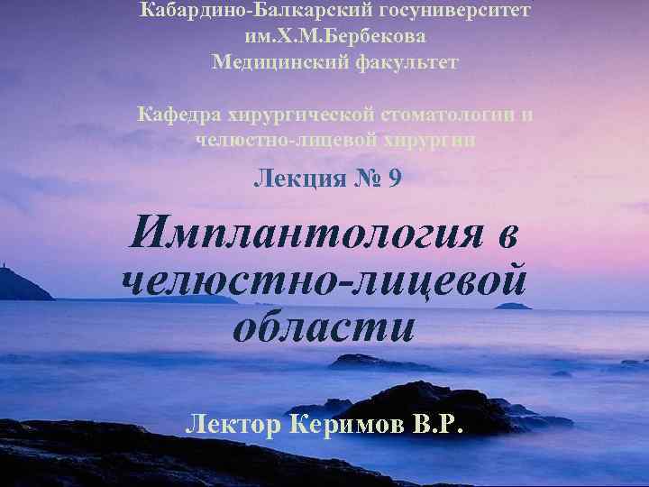 Кабардино-Балкарский госуниверситет им. Х. М. Бербекова Медицинский факультет Кафедра хирургической стоматологии и челюстно-лицевой хирургии