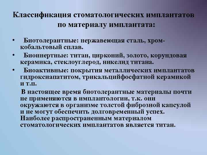 Классификация стоматологических имплантатов по материалу имплантата: • Биотолерантные: нержавеющая сталь, хромкобальтовый сплав. • Биоинертные: