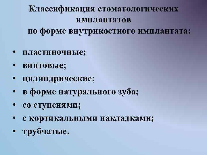 Классификация стоматологических имплантатов по форме внутрикостного имплантата: • • пластиночные; винтовые; цилиндрические; в форме