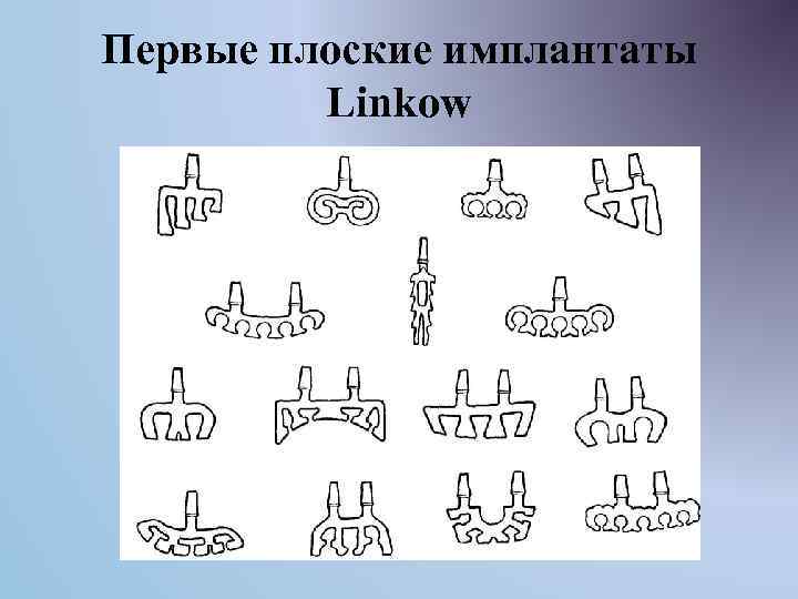 Первые плоские имплантаты Linkow 