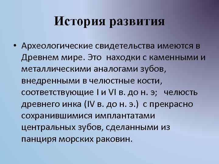 История развития • Археологические свидетельства имеются в Древнем мире. Это находки с каменными и