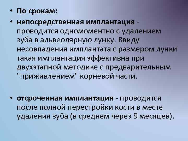  • По срокам: • непосредственная имплантация - проводится одномоментно с удалением зуба в