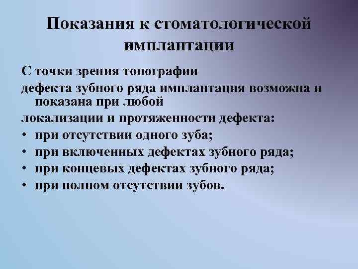 Показания к стоматологической имплантации С точки зрения топографии дефекта зубного ряда имплантация возможна и