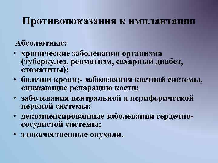 Противопоказания к имплантации Абсолютные: • хронические заболевания организма (туберкулез, ревматизм, сахарный диабет, стоматиты); •