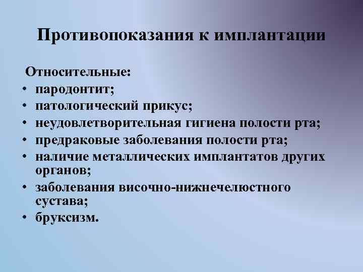 Противопоказания к имплантации Относительные: • пародонтит; • патологический прикус; • неудовлетворительная гигиена полости рта;