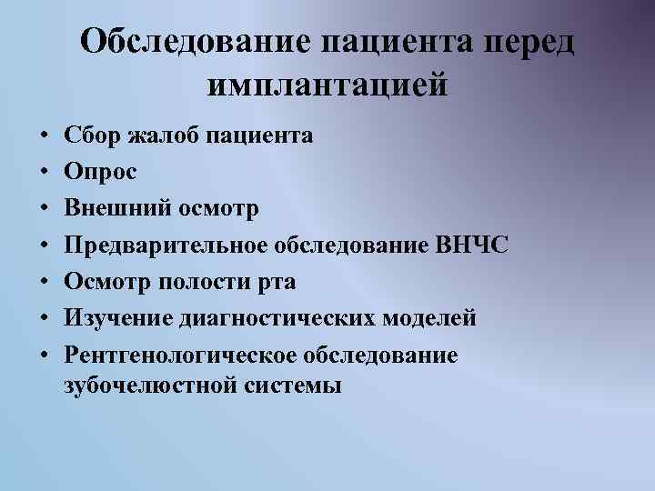 Обследование пациента перед имплантацией • • Сбор жалоб пациента Опрос Внешний осмотр Предварительное обследование