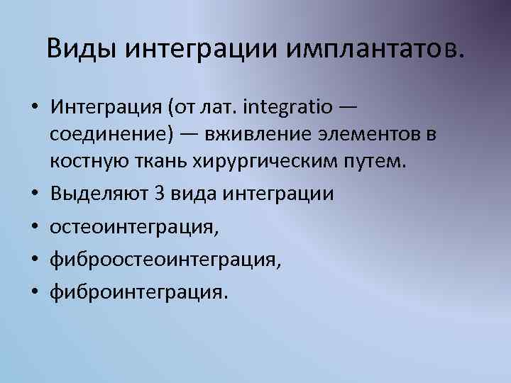 Феномен остеоинтеграции факторы влияющие на оптимизацию этого процесса презентация