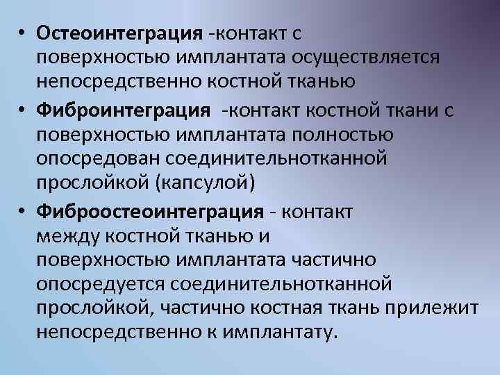 Феномен остеоинтеграции факторы влияющие на оптимизацию этого процесса презентация