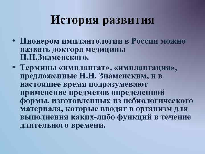 История развития • Пионером имплантологии в России можно назвать доктора медицины Н. Н. Знаменского.