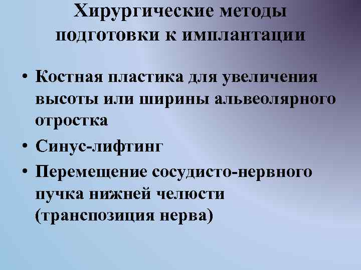 Хирургические методы подготовки к имплантации • Костная пластика для увеличения высоты или ширины альвеолярного