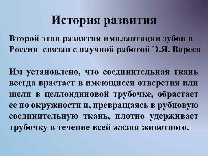 История развития Второй этап развития имплантации зубов в России связан с научной работой Э.