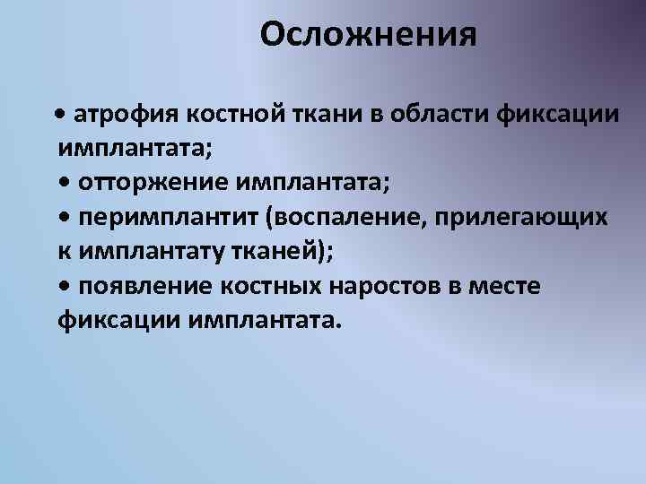  Осложнения • атрофия костной ткани в области фиксации имплантата; • отторжение имплантата; •