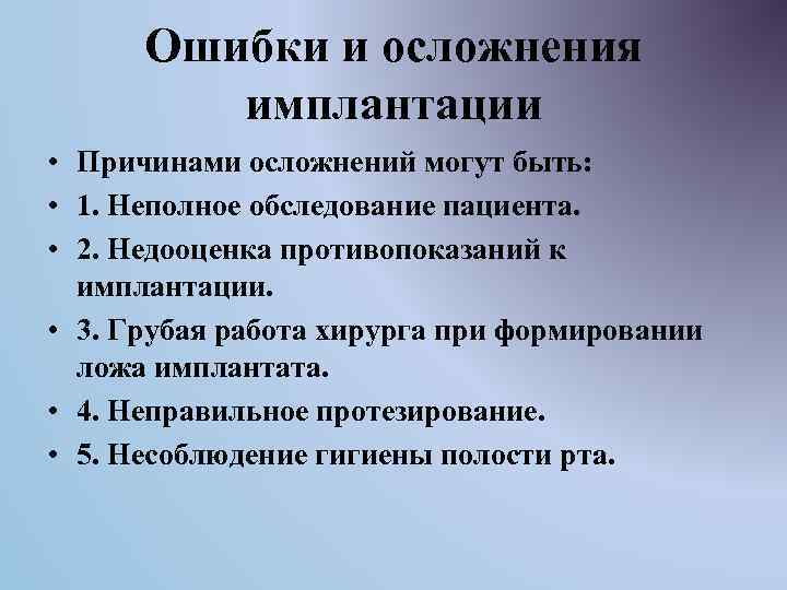 Ошибки и осложнения имплантации • Причинами осложнений могут быть: • 1. Неполное обследование пациента.