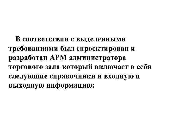 В соответствии с выделенными требованиями был спроектирован и разработан АРМ администратора торгового зала который