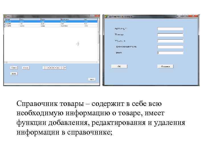 Справочник товары – содержит в себе всю необходимую информацию о товаре, имеет функции добавления,