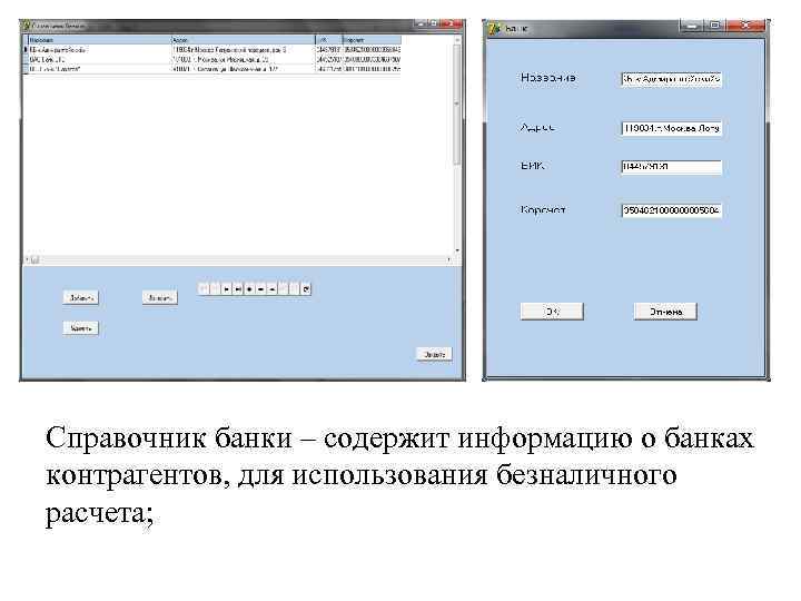 Справочник банки – содержит информацию о банках контрагентов, для использования безналичного расчета; 