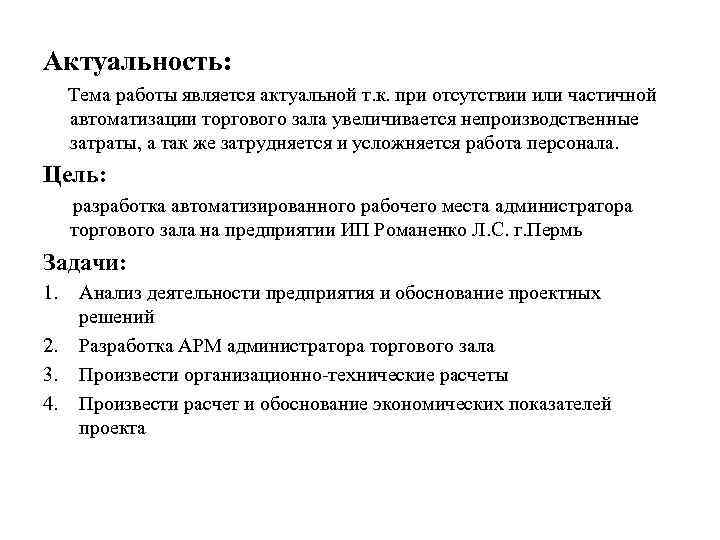 Актуальность: Тема работы является актуальной т. к. при отсутствии или частичной автоматизации торгового зала