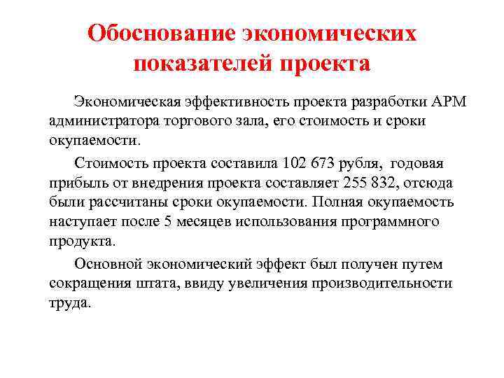 Обоснование экономических показателей проекта Экономическая эффективность проекта разработки АРМ администратора торгового зала, его стоимость