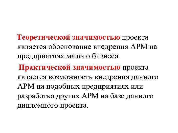 Теоретической значимостью проекта является обоснование внедрения АРМ на предприятиях малого бизнеса. Практической значимостью проекта