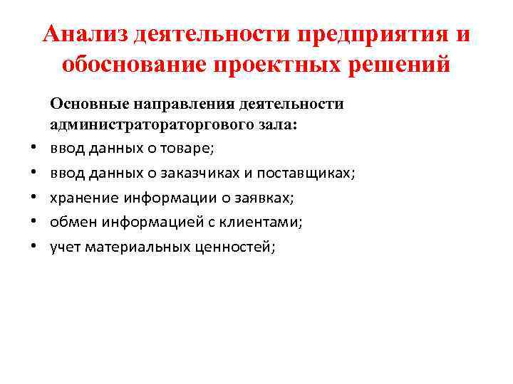 Анализ деятельности предприятия и обоснование проектных решений • • • Основные направления деятельности администраторгового