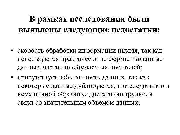 В рамках исследования были выявлены следующие недостатки: • скорость обработки информации низкая, так как