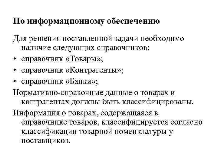 По информационному обеспечению Для решения поставленной задачи необходимо наличие следующих справочников: • справочник «Товары»