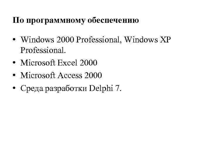 По программному обеспечению • Windows 2000 Professional, Windows XP Professional. • Microsoft Excel 2000