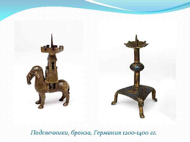 Подсвечники, бронза, Германия 1200 -1400 гг. 