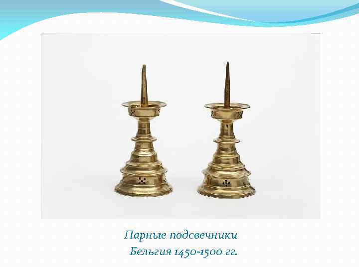 Парные подсвечники Бельгия 1450 -1500 гг. 