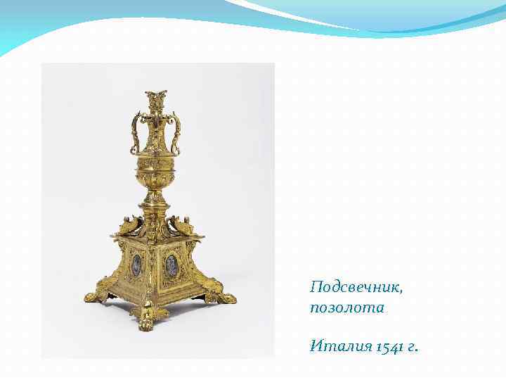 Подсвечник, позолота Италия 1541 г. 