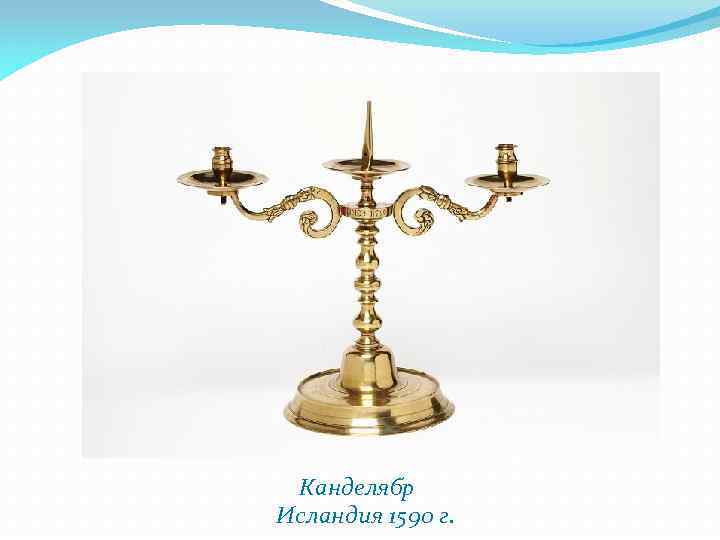 Канделябр Исландия 1590 г. 