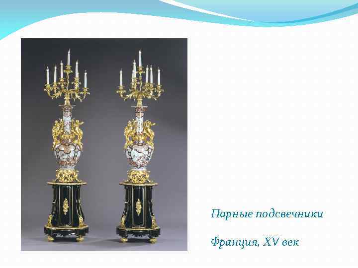 Парные подсвечники Франция, XV век 