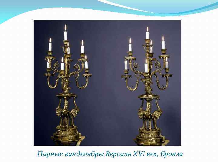 Парные канделябры Версаль XVI век, бронза 