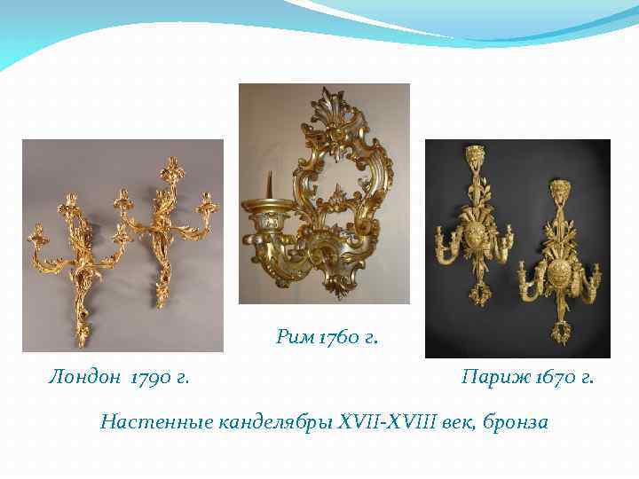 Рим 1760 г. Лондон 1790 г. Париж 1670 г. Настенные канделябры XVII-XVIII век, бронза