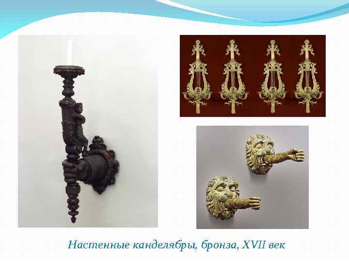 Настенные канделябры, бронза, XVII век 