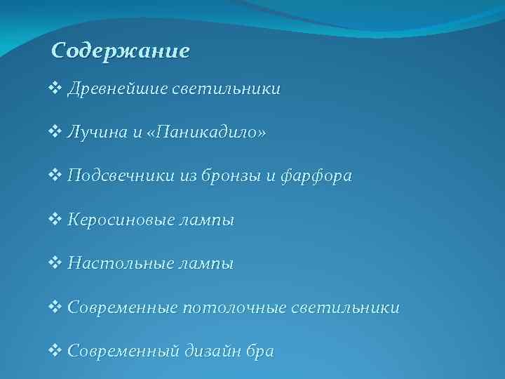 Содержание v Древнейшие светильники v Лучина и «Паникадило» v Подсвечники из бронзы и фарфора