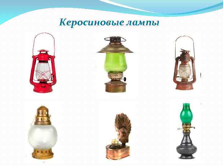 Керосиновые лампы 