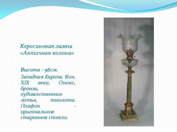Керосиновая лампа «Античная колона» Высота - 96 см. Западная Европа. Кон. XIX века. Оникс,