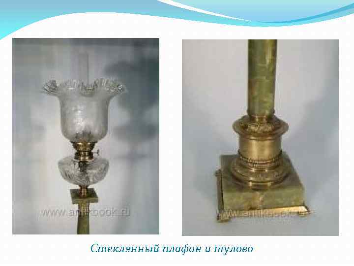 Стеклянный плафон и тулово 