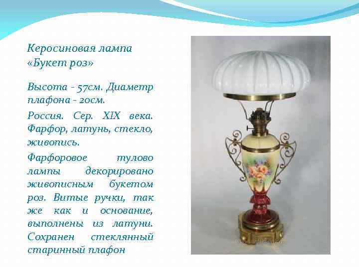 Керосиновая лампа «Букет роз» Высота - 57 см. Диаметр плафона - 20 см. Россия.