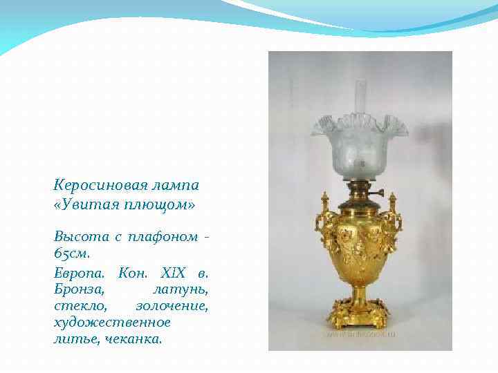 Керосиновая лампа «Увитая плющом» Высота с плафоном 65 см. Европа. Кон. XIX в. Бронза,