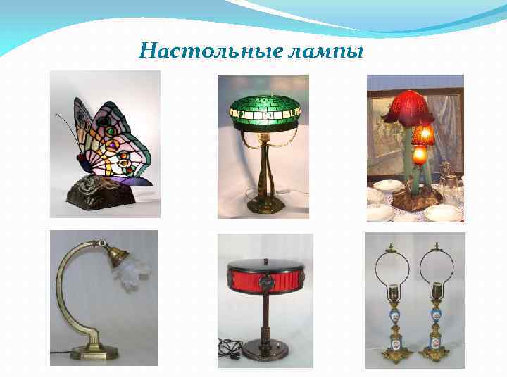 Настольные лампы 